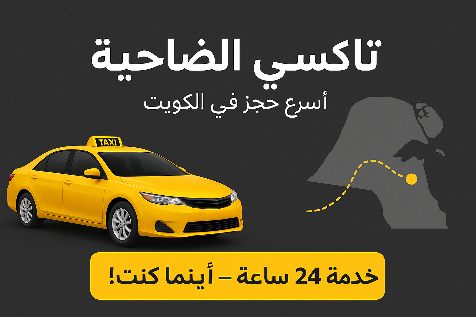 تاكسي حولي – أفضل خدمة توصيل داخل محافظة حولي | تاكسي الضاحية 