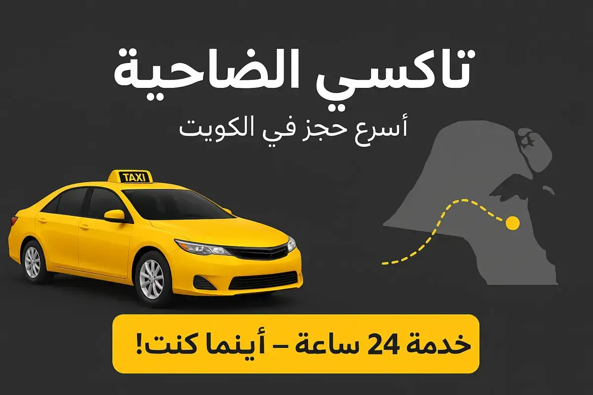 تاكسي صباح السالم – خدمة توصيل 24 ساعة داخل منطقة صباح السالم | Taxi Sabah Al-Salem