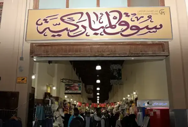 سوق المباركية: دليلك الشامل لزيارة قلب الكويت التراثي